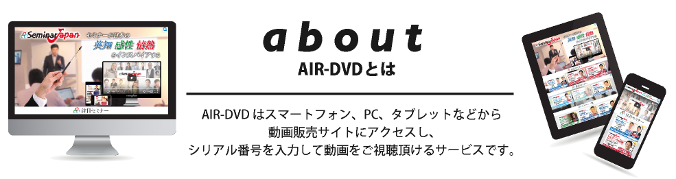 AIR-DVDとは
