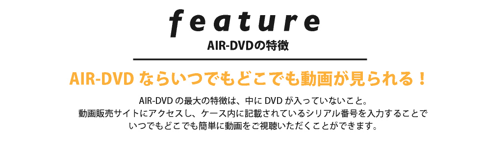 AIR-DVDの特徴